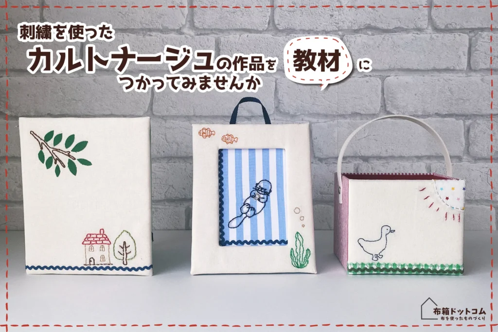 家庭科教材としての刺繍を使ったカルトナージュ作品の紹介：フォトフレームやペン立ての作品群写真