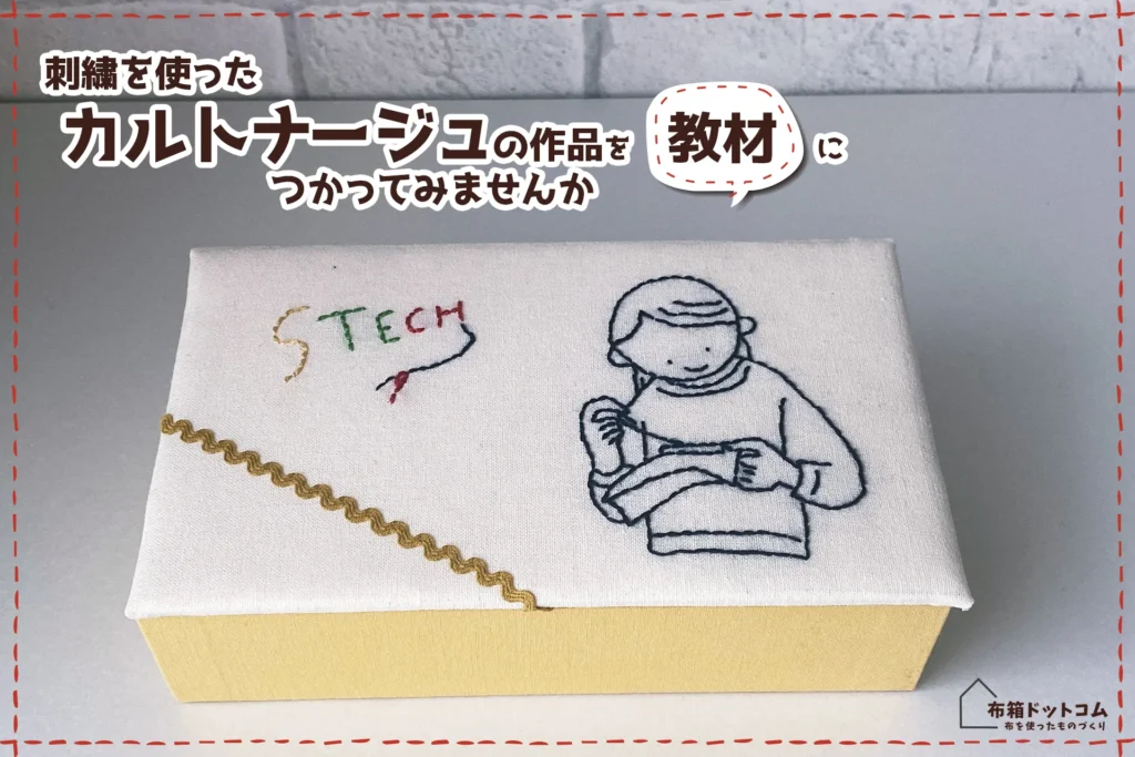 家庭科教材としての刺繍を使ったカルトナージュ作品の紹介:道具箱の完成写真