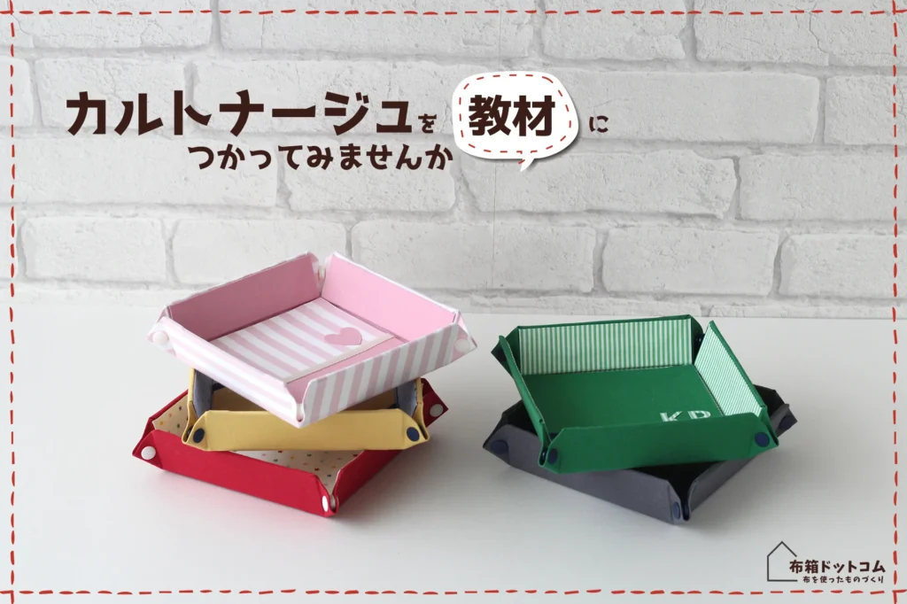 家庭科教材にカルトナージュを活用した作品の紹介：スナップトレーの完成写真