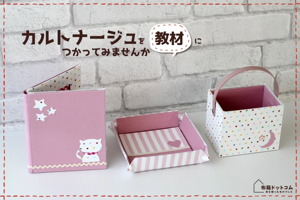 家庭科教材にカルトナージュを活用した作品の紹介：フォトフレームやスナップトレーのピンク色で統一した作品群の完成写真