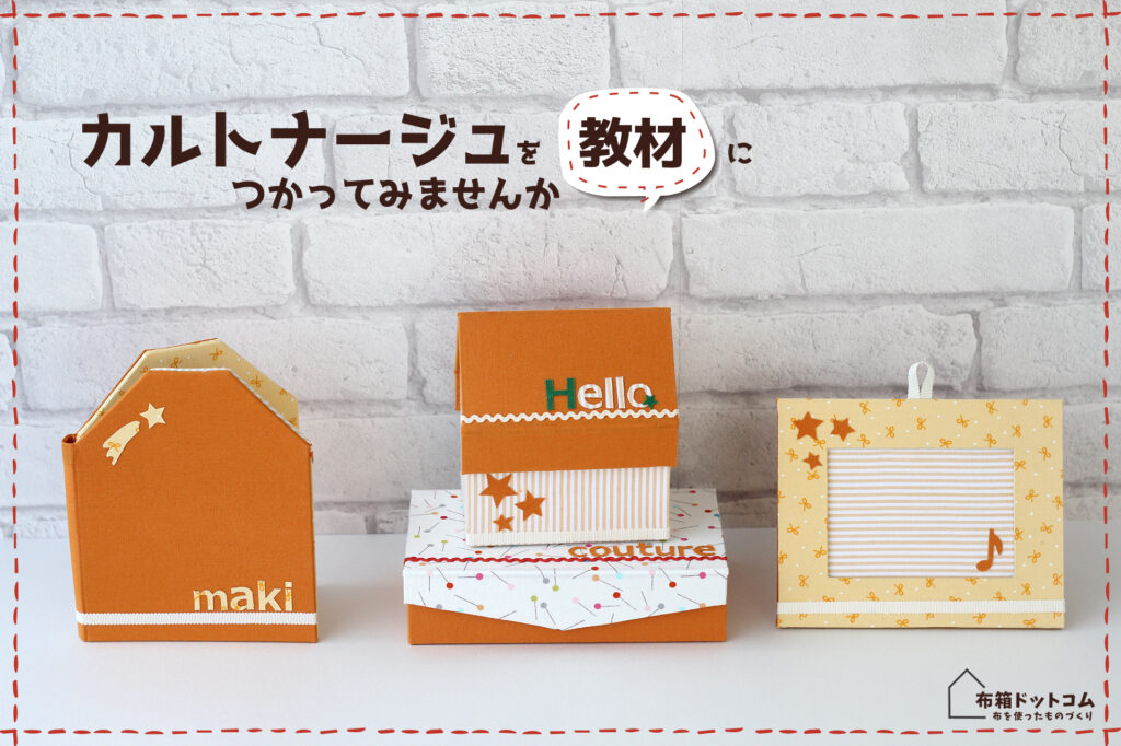家庭科教材にカルトナージュを活用した作品の紹介：HOUSE型BOXやお道具箱のオレンジ色で統一した作品群の完成写真