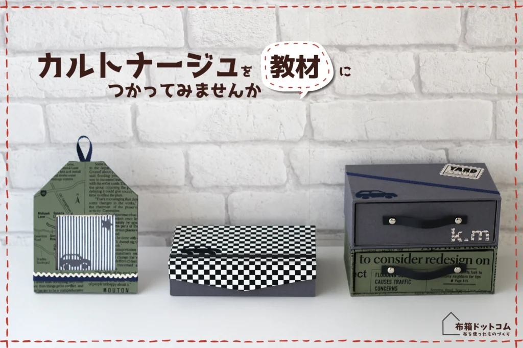 家庭科教材にカルトナージュを活用した作品の紹介：引き出しBOXやハウス型フォトフレームのダークグリーン色で統一した作品群の完成写真