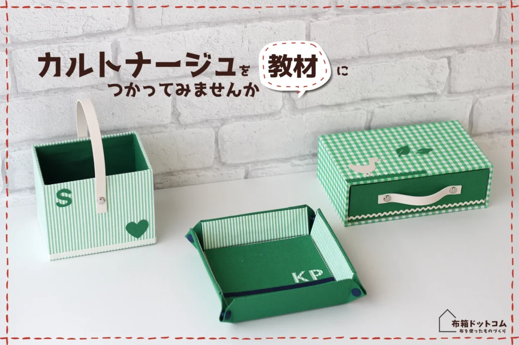 家庭科教材にカルトナージュを活用した作品の紹介：引き出しBOXやペン立てのグリーン色で統一した作品群の完成写真