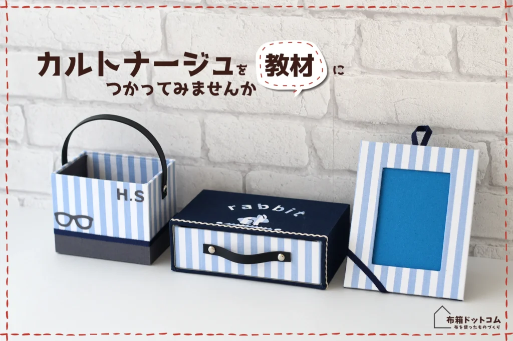 家庭科教材にカルトナージュを活用した作品の紹介：引き出しBOXやフォトフレームのブルー色で統一した作品群の完成写真