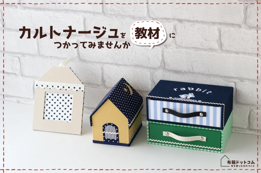 家庭科教材にカルトナージュを活用した作品の紹介：引き出しBOXやHOUSE型BOXの様々な色で構成された作品群の完成写真