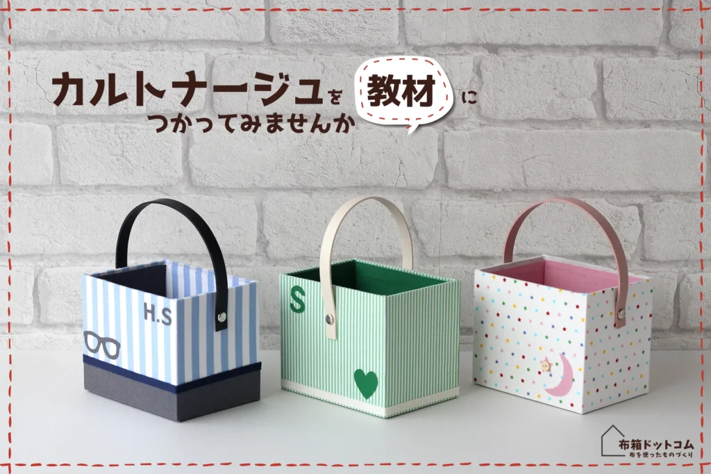 家庭科教材にカルトナージュを活用した作品の紹介：ペン立ての作品群の完成写真